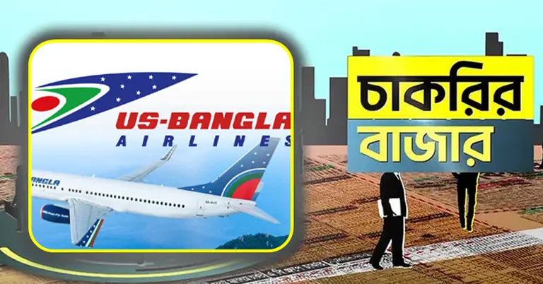 ইউএস-বাংলা এয়ারলাইন্স ও চাকরির বাজার